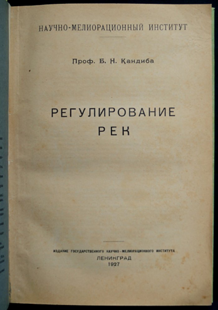 Регулирование рек: гидротехнические и проектные решения (труды Б. Н. Кандибы)