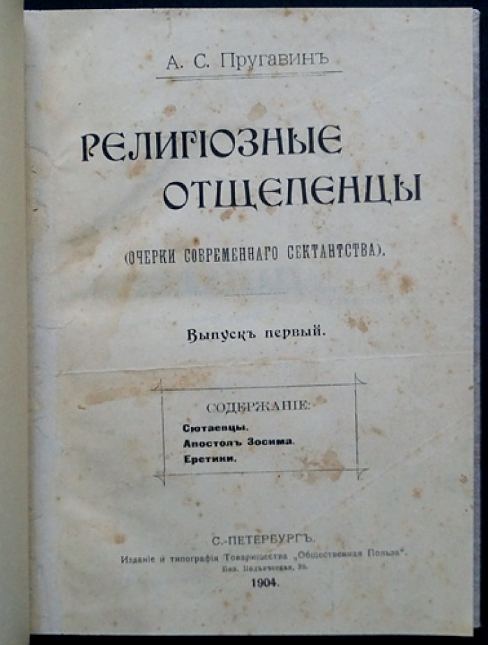 Религиозные отщепенцы: Очерки современного сектантства. Выпуски I–II