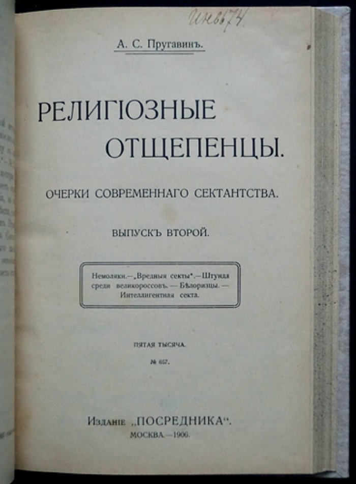 Религиозные отщепенцы: Очерки современного сектантства. Выпуски I–II
