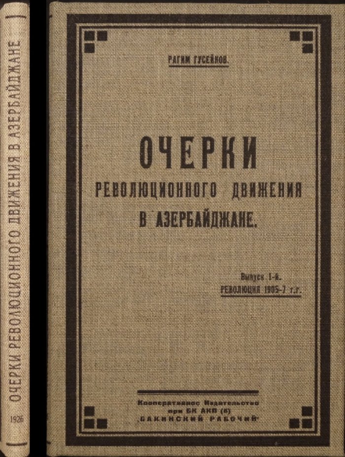 «Очерки революционного движения в Азербайджане». Выпуск 1: революция 1905–1907 гг.