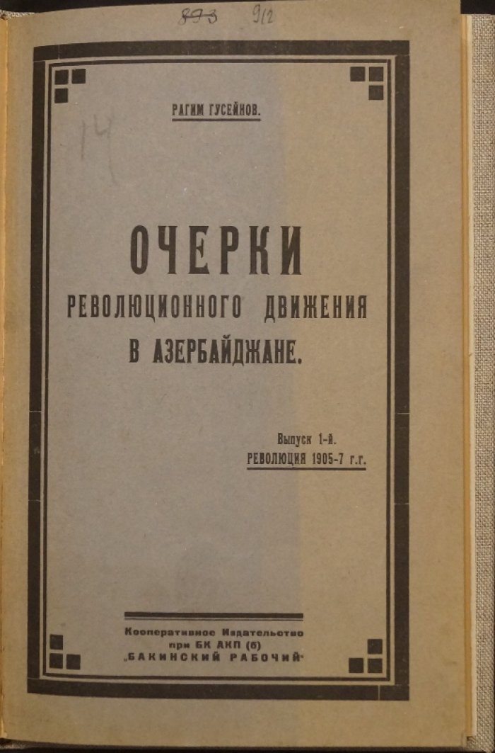 «Очерки революционного движения в Азербайджане». Выпуск 1: революция 1905–1907 гг.