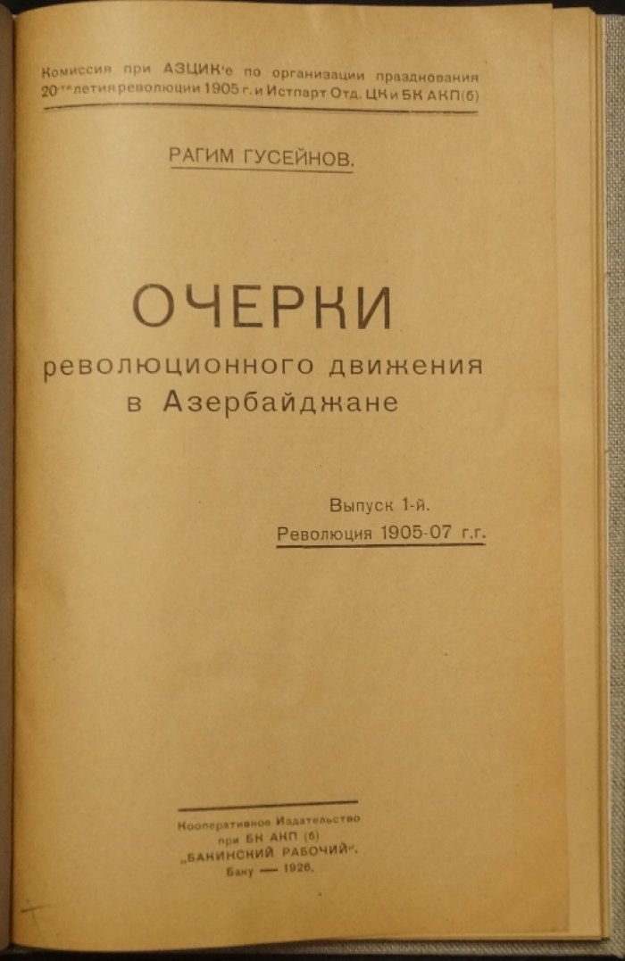«Очерки революционного движения в Азербайджане». Выпуск 1: революция 1905–1907 гг.