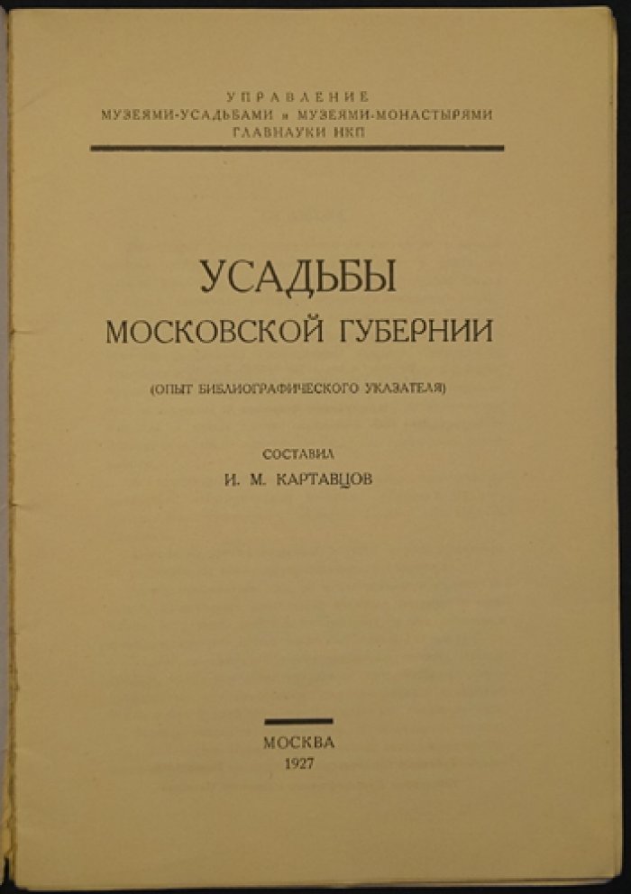 Усадьбы Московской губернии: библиографический указатель (опыт 1927 года)