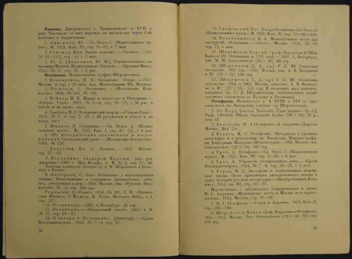 Усадьбы Московской губернии: библиографический указатель (опыт 1927 года)