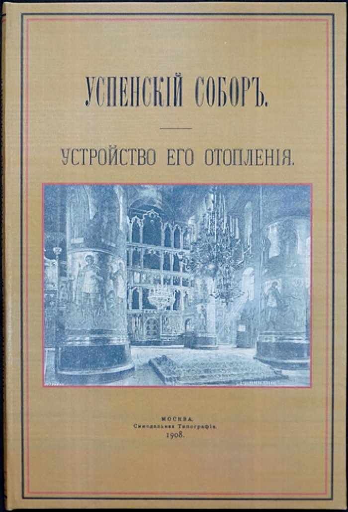 Успенский собор в Москве: устройство его отопления (редкий оттиск 1908 года)