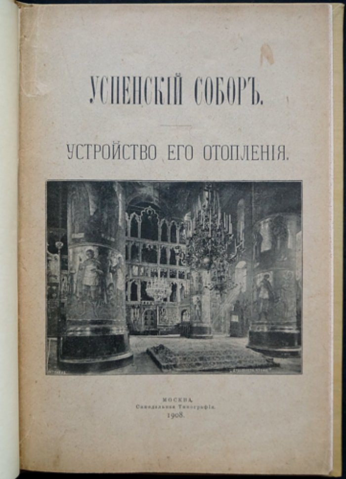 Успенский собор в Москве: устройство его отопления (редкий оттиск 1908 года)
