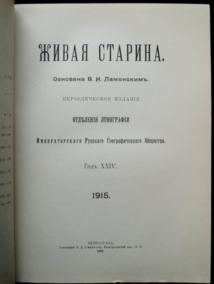 «Живая старина» (1915) — полный комплект 4 выпусков журнала