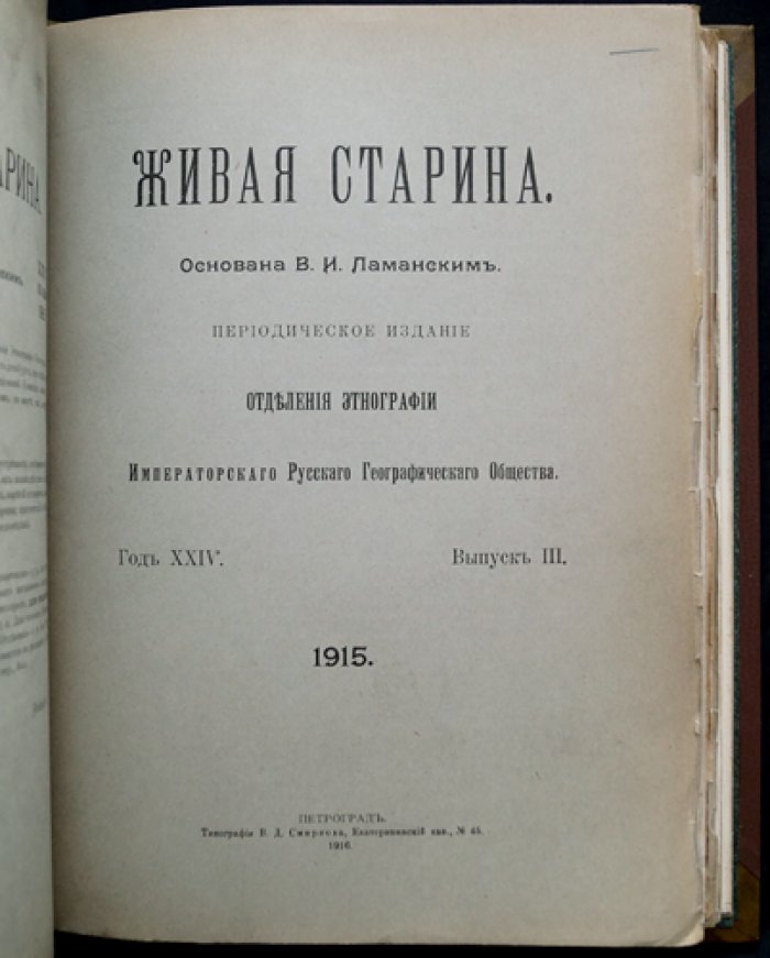 «Живая старина» (1915) — полный комплект 4 выпусков журнала