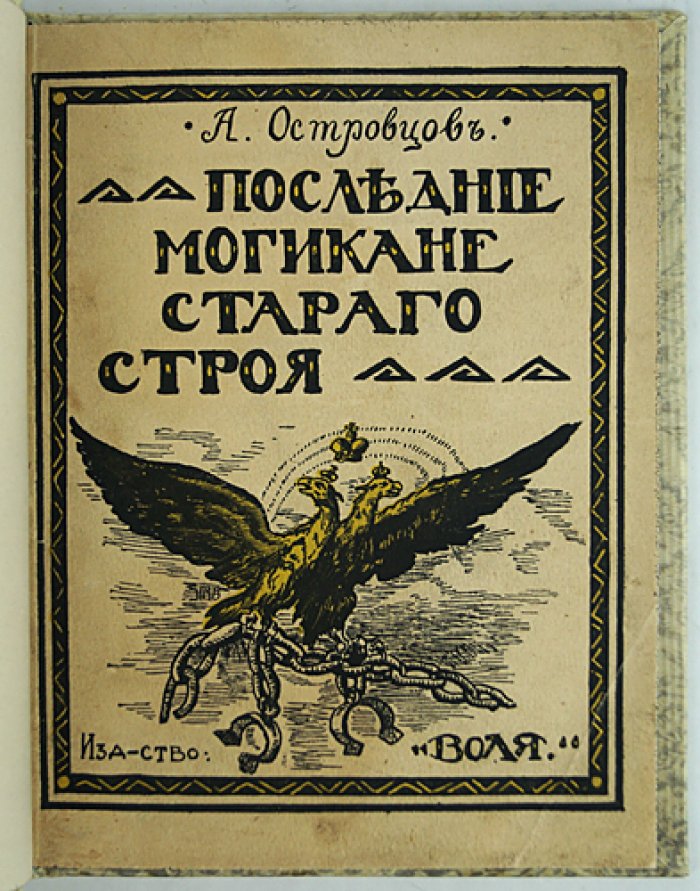 Последние могикане старого строя: очерки о правых монархистах России начала XX века