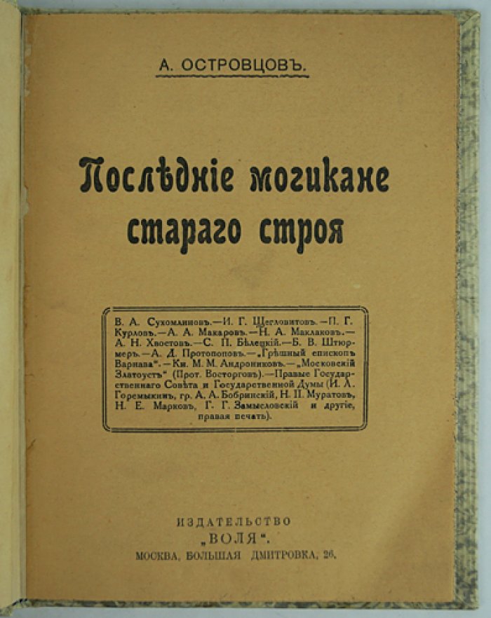 Последние могикане старого строя: очерки о правых монархистах России начала XX века