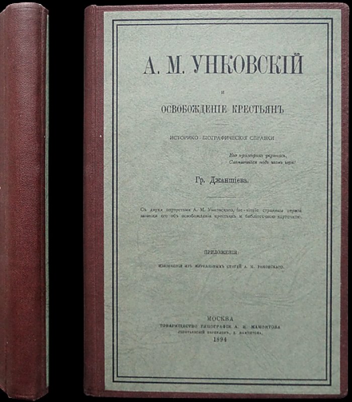 Унковский и освобождение крестьян. Историко-биографические справки (с портретами и факсимиле)