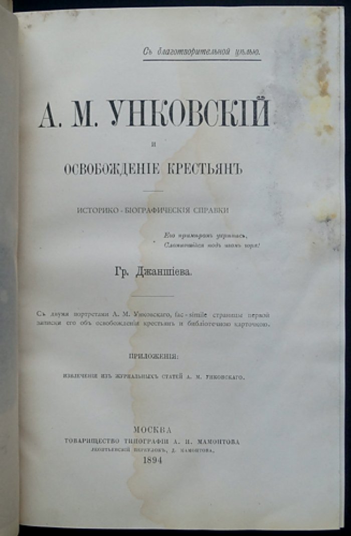 Унковский и освобождение крестьян. Историко-биографические справки (с портретами и факсимиле)