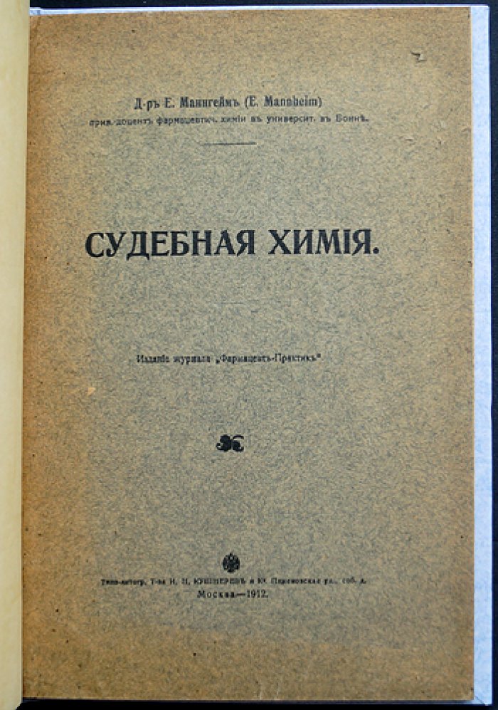 Эмиль Маннгейм. Судебная химия: практическое руководство по отравлениям (для судебных химиков)