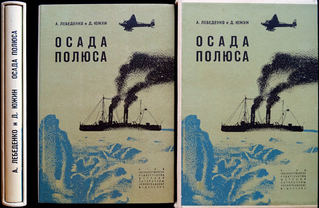Осада полюса: очерки об освоении Арктики (изд. 3-е)