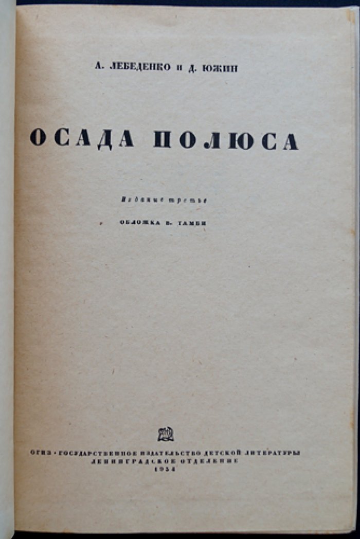 Осада полюса: очерки об освоении Арктики (изд. 3-е)