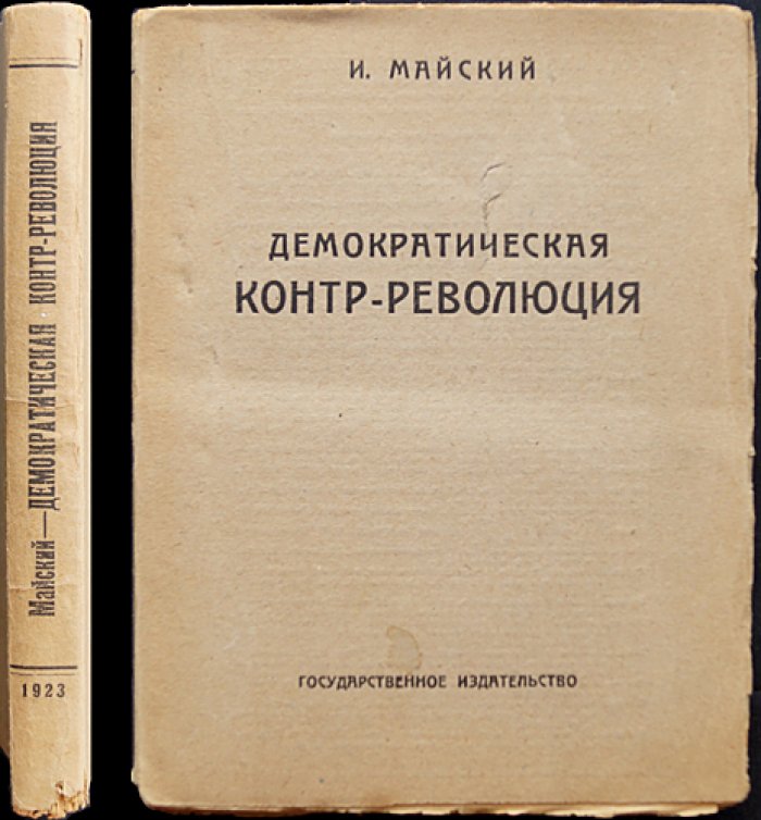 «Демократическая контр-революция» (история и политическая программа самарского режима в 1918 году)