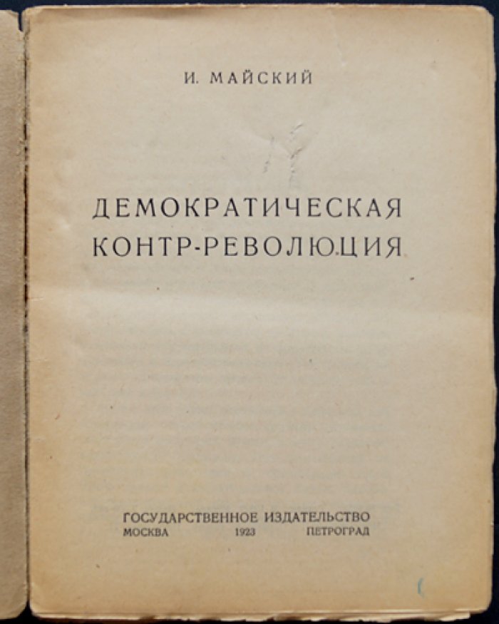 «Демократическая контр-революция» (история и политическая программа самарского режима в 1918 году)