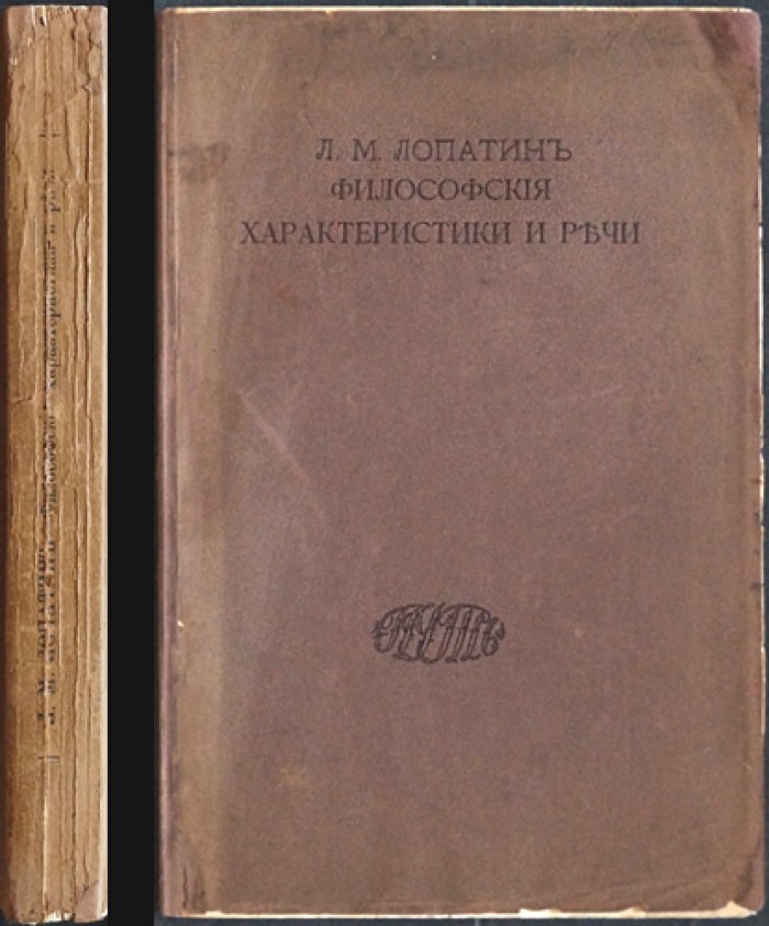 Л. М. Лопатин. Философские характеристики и речи: прижизненное издание 1911 года