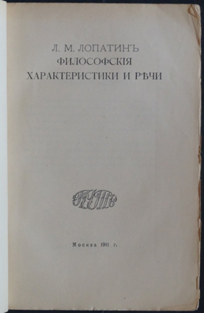 Л. М. Лопатин. Философские характеристики и речи: прижизненное издание 1911 года