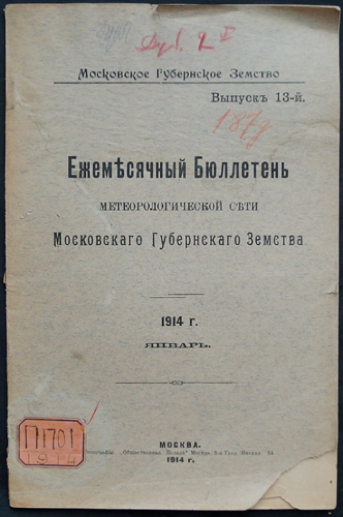 Ежемесячный бюллетень метеорологической сети Московского губернского земства. Вып. 13–17 (январь–май 1914 г.)