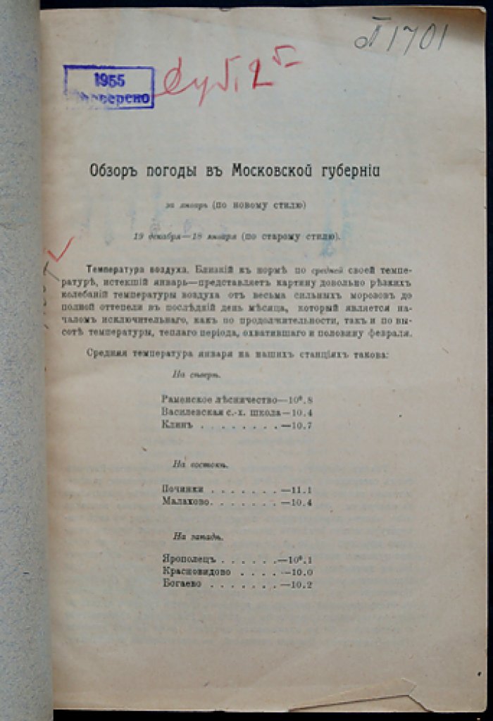 Ежемесячный бюллетень метеорологической сети Московского губернского земства. Вып. 13–17 (январь–май 1914 г.)