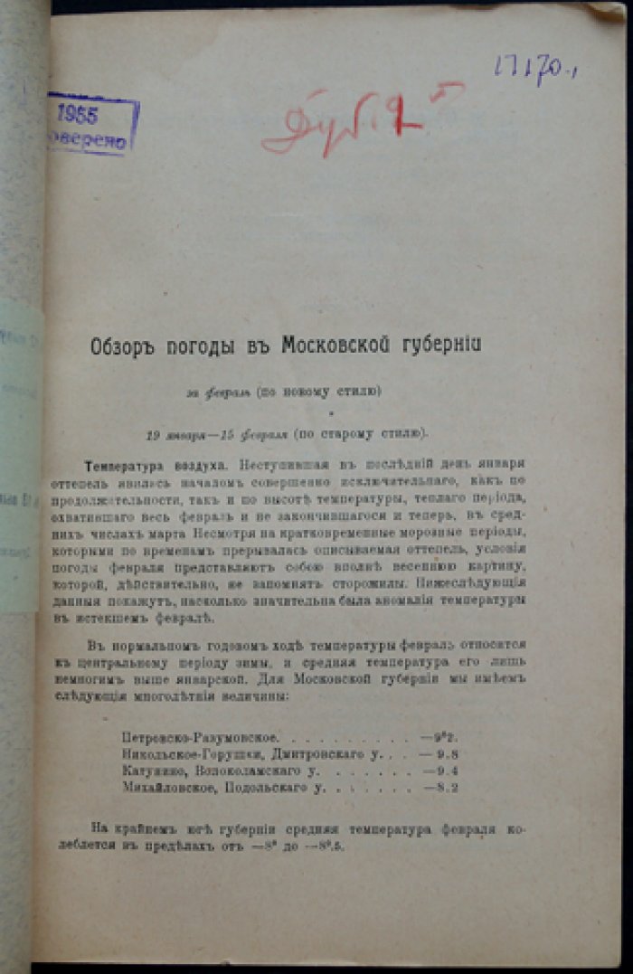 Ежемесячный бюллетень метеорологической сети Московского губернского земства. Вып. 13–17 (январь–май 1914 г.)