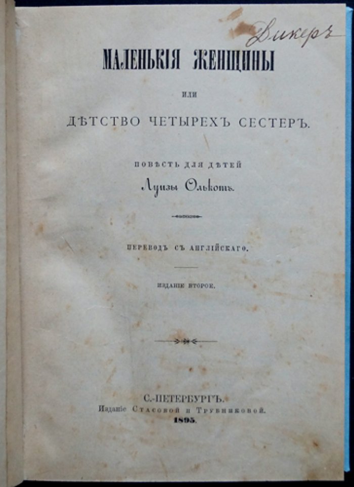 Маленькие женщины, или Детство четырёх сестёр (повесть Луизы Мэй Олкот)