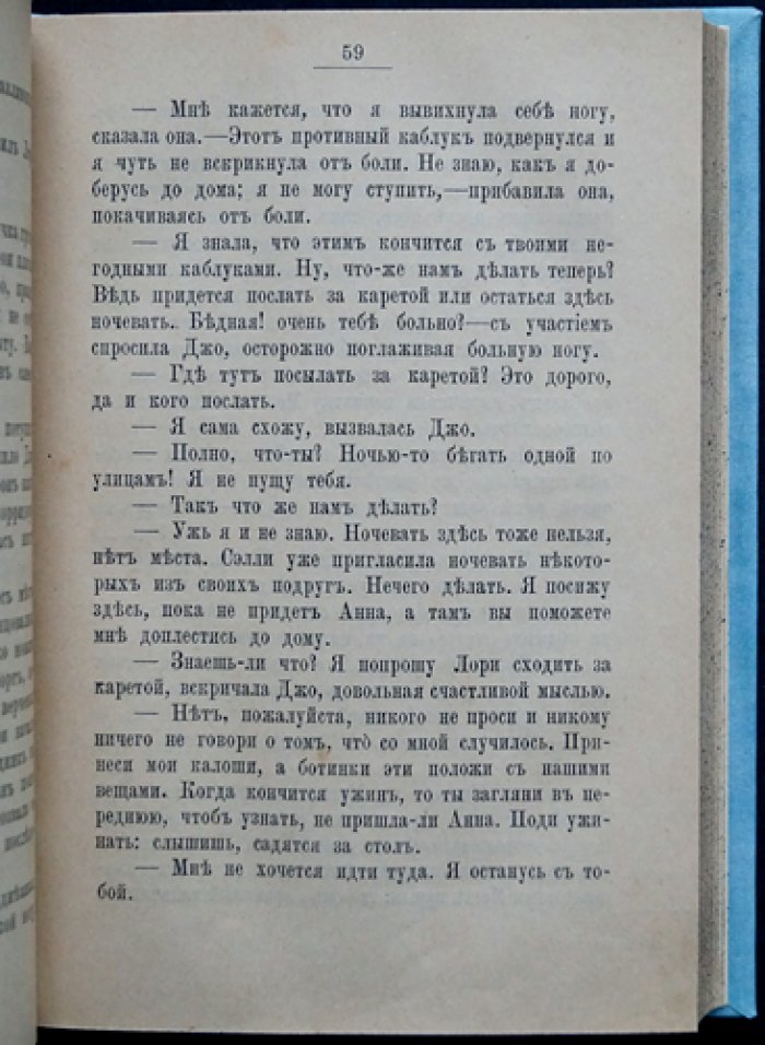 Маленькие женщины, или Детство четырёх сестёр (повесть Луизы Мэй Олкот)