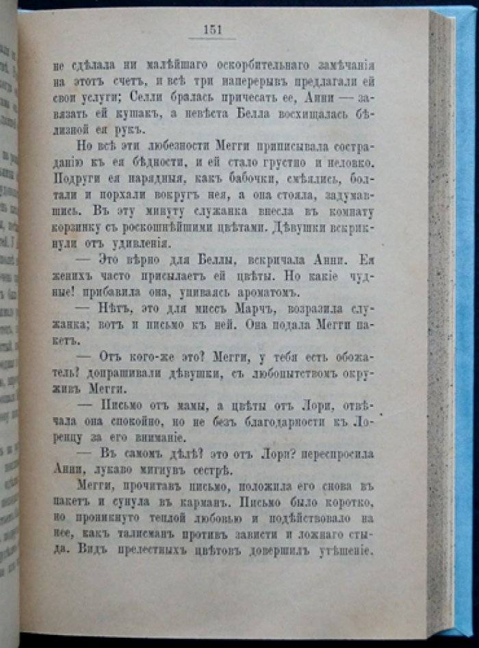 Маленькие женщины, или Детство четырёх сестёр (повесть Луизы Мэй Олкот)