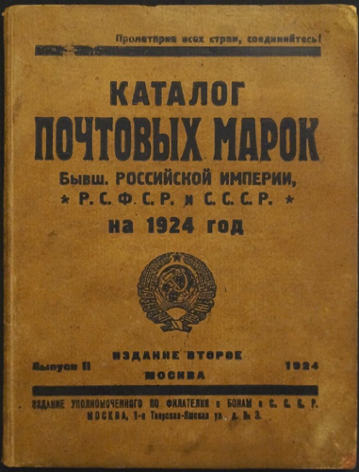 Каталог почтовых марок бывшей Российской Империи, РСФСР и СССР на 1924 год. Выпуск II (2-е издание)