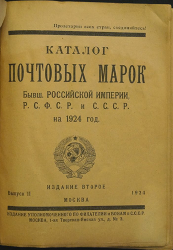 Каталог почтовых марок бывшей Российской Империи, РСФСР и СССР на 1924 год. Выпуск II (2-е издание)