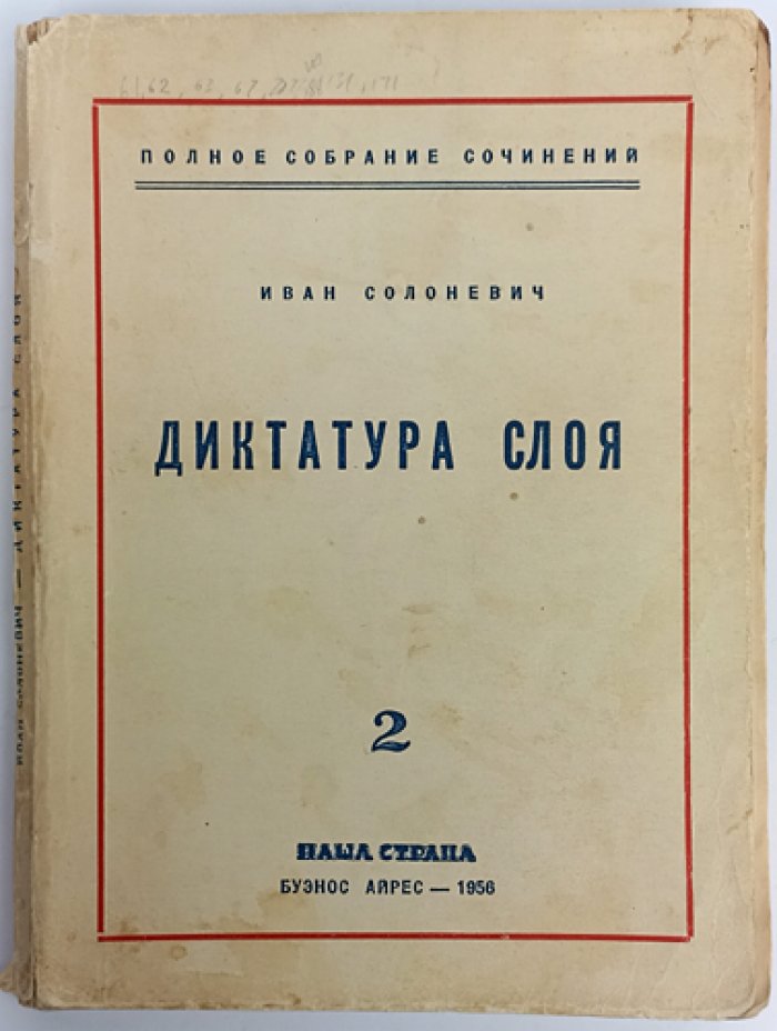 Иван Солоневич — «Диктатура слоя». Полное собрание сочинений, том 2