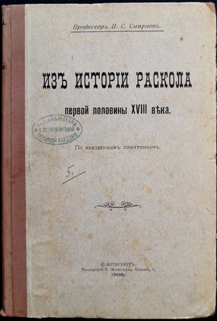 Из истории раскола первой половины XVIII века: по материалам «Христианского чтения» и неизданным памятникам