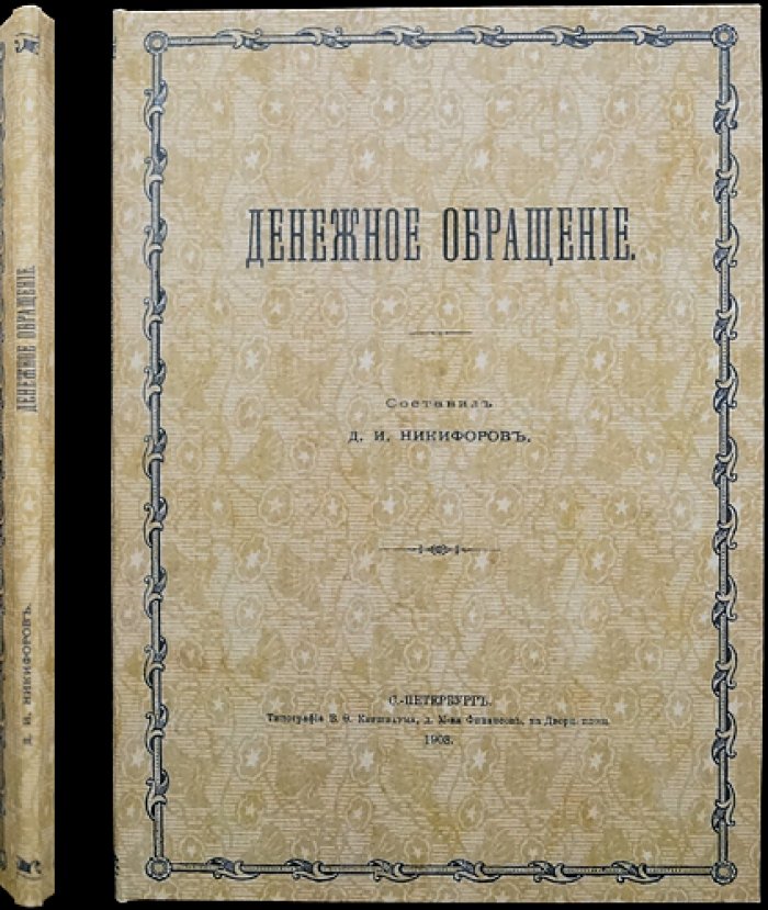 Денежное обращение: свод материалов и исследования по организации денежного обращения в России начала XX века (по трудам местных комитетов)