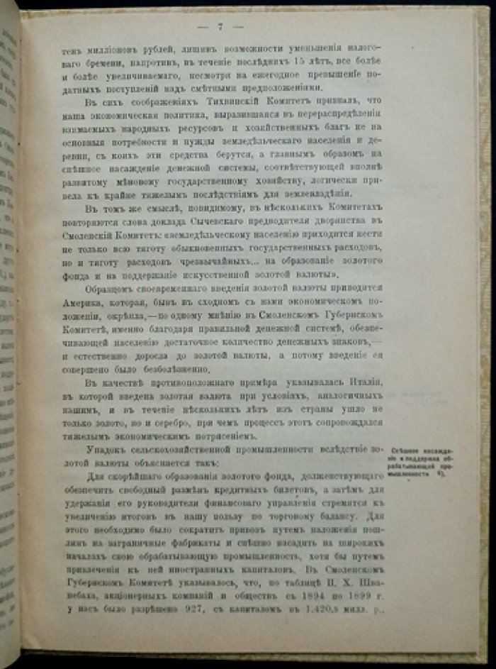 Денежное обращение: свод материалов и исследования по организации денежного обращения в России начала XX века (по трудам местных комитетов)