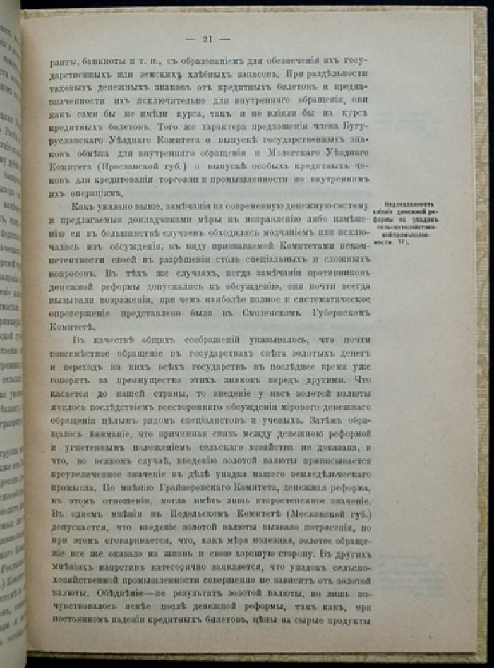 Денежное обращение: свод материалов и исследования по организации денежного обращения в России начала XX века (по трудам местных комитетов)