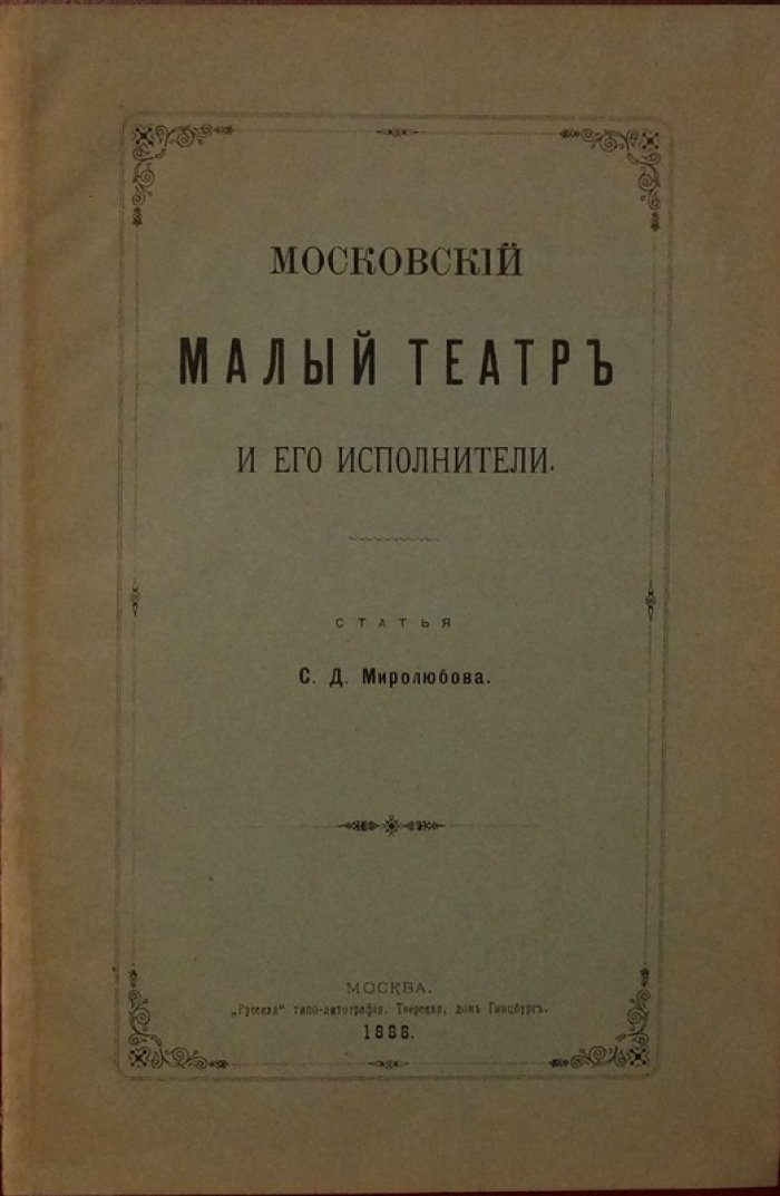 Московский Малый театр и его исполнители: историко-театральный очерк (С.Д. Миролюбов)