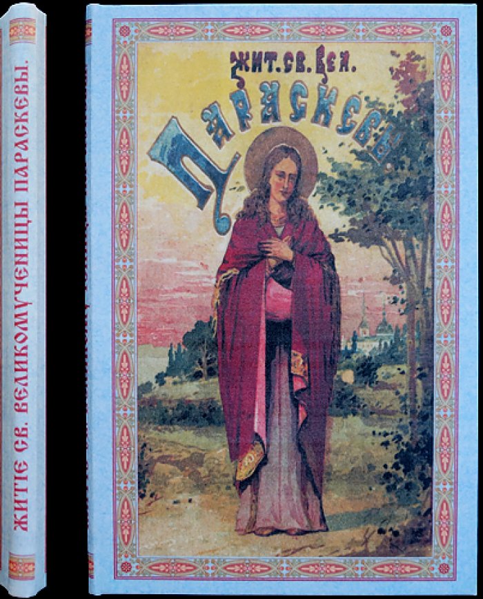 Житие святой великомученицы Параскевы (2-е издание, 1903)