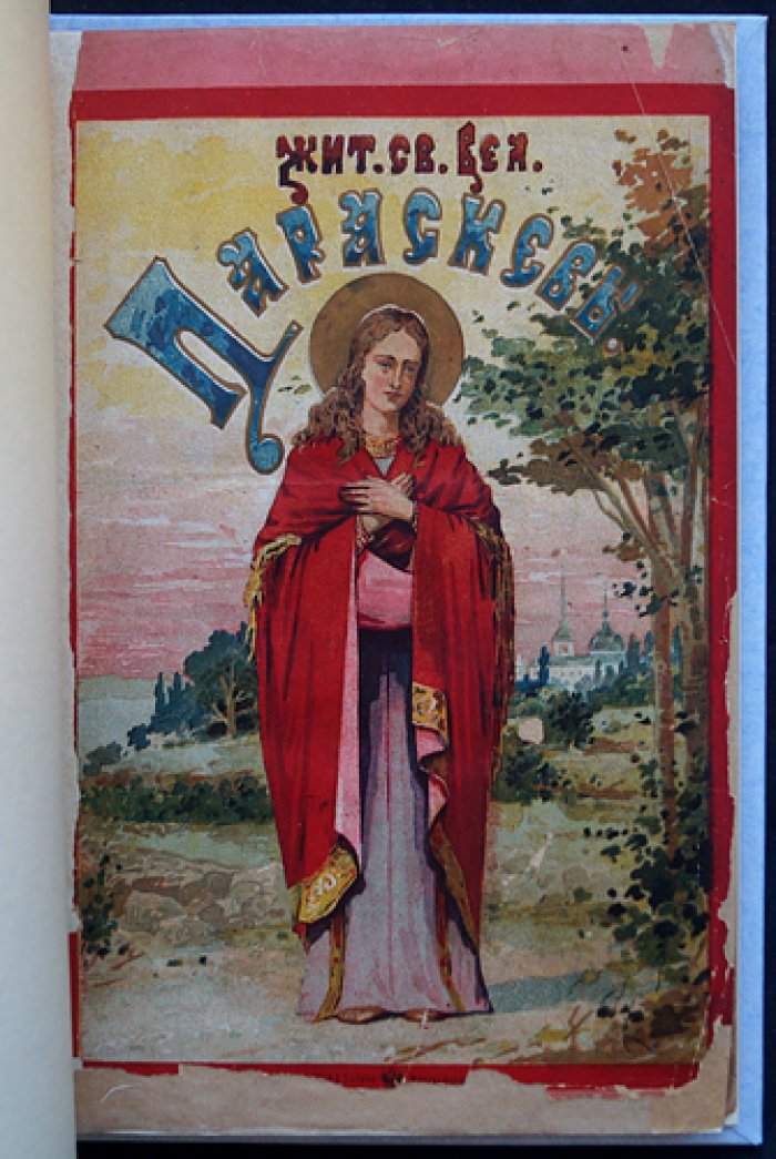 Житие святой великомученицы Параскевы (2-е издание, 1903)