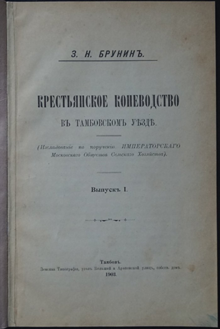 Крестьянское коневодство в Тамбовском уезде: исследование о численности, кормлении и разведении лошадей (1903)