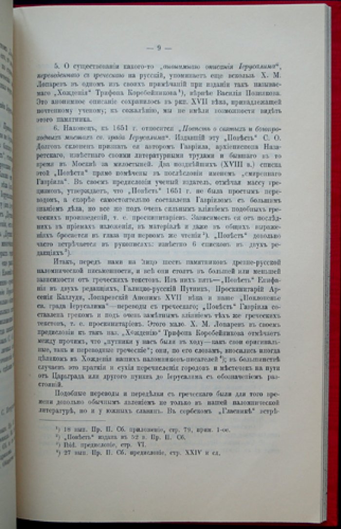 К вопросу об источниках древнерусских хождений в Святую землю. «Поклоненье св. града Иерусалима» (исследование)