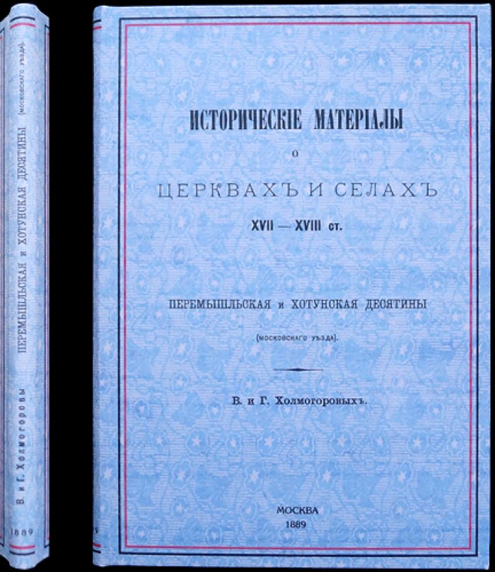 Холмогоровы. Перемышльская и Хотунская десятины Московского уезда: исторические материалы о церквах и селах (вып. VII)