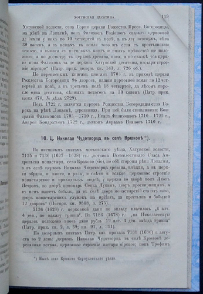 Холмогоровы. Перемышльская и Хотунская десятины Московского уезда: исторические материалы о церквах и селах (вып. VII)