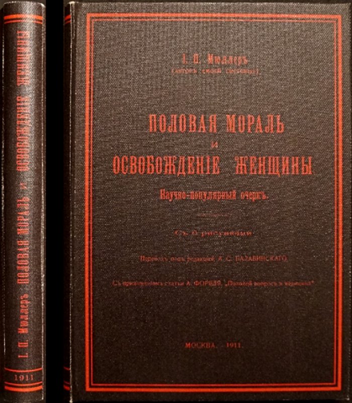 Половая мораль и женское освобождение: взгляд И. Мюллера на сексуальную этику