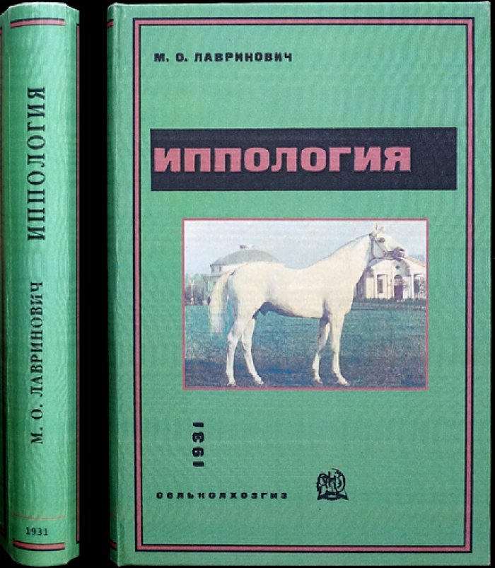 Иппология. Учение о лошади (анатомия, экстерьер, содержание, болезни, породы и ковка)
