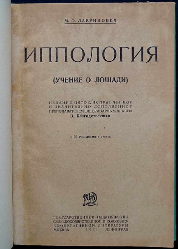 Иппология. Учение о лошади (анатомия, экстерьер, содержание, болезни, породы и ковка)