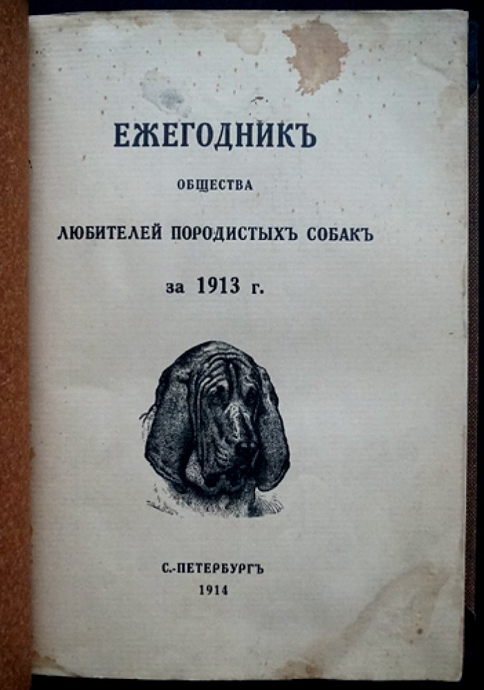 Ежегодник Общества любителей породистых собак за 1913 год