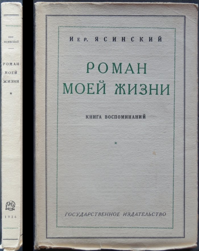 Иер. Ясинский. «Роман моей жизни»: воспоминания о России от студенческих лет до Первой мировой
