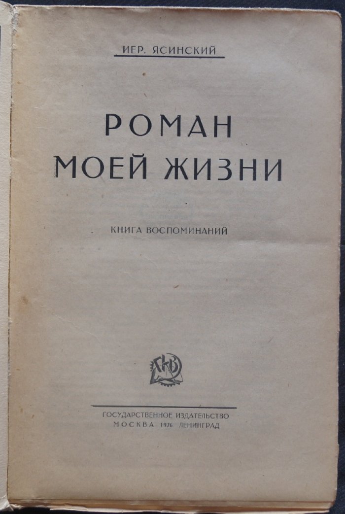 Иер. Ясинский. «Роман моей жизни»: воспоминания о России от студенческих лет до Первой мировой