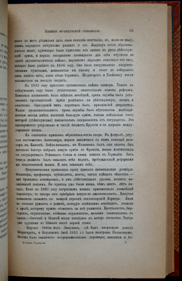 Дживелегов А.К. История современной Германии (в двух частях, в одном переплете). Часть I: 1750—1862; Часть II: 1862—1910